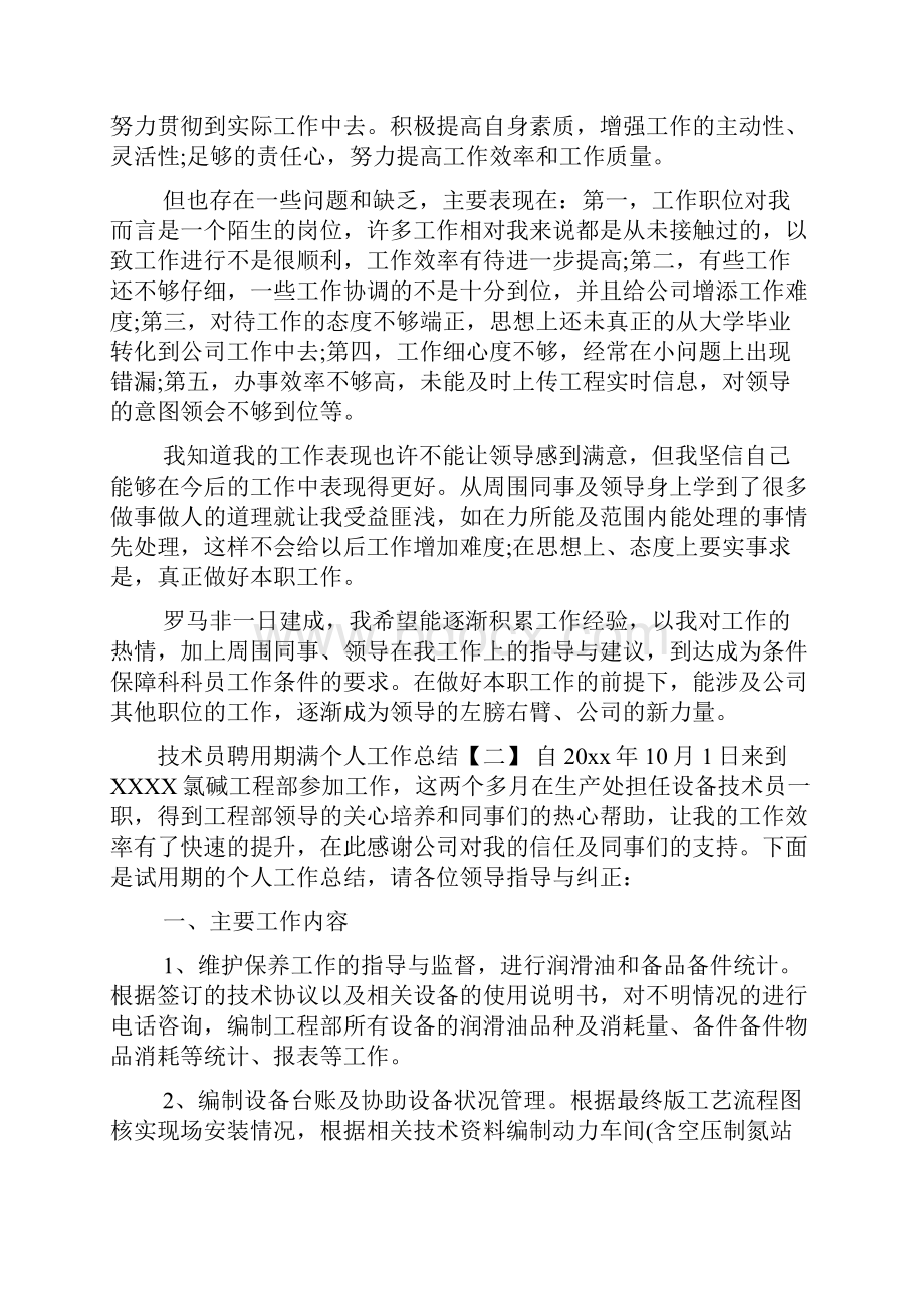 技术员聘用期满个人工作总结.docx_第2页