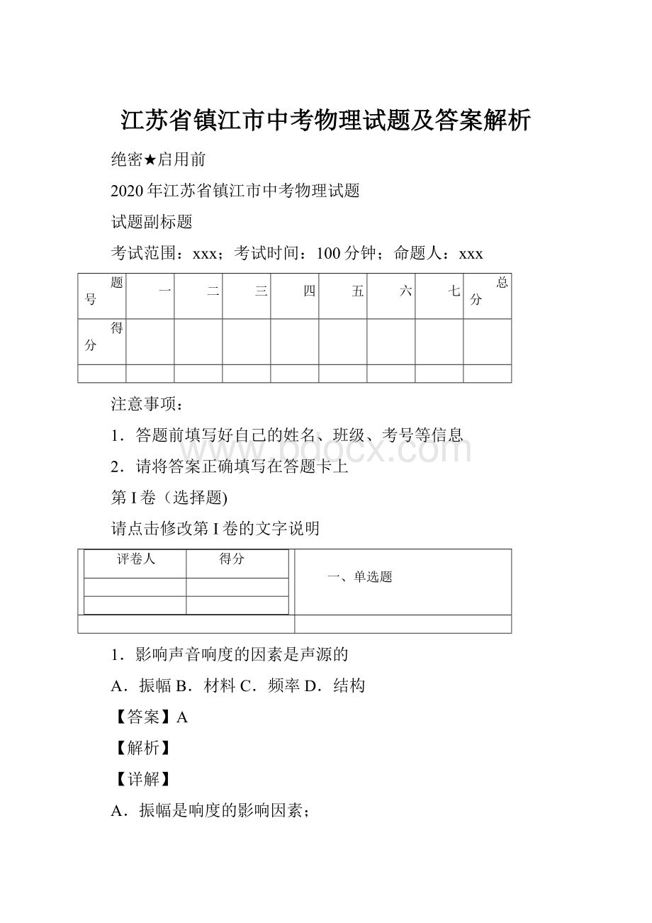 江苏省镇江市中考物理试题及答案解析.docx