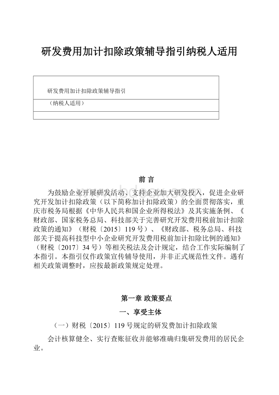 研发费用加计扣除政策辅导指引纳税人适用.docx