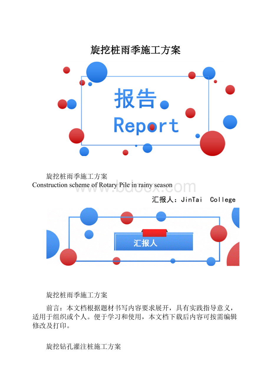 旋挖桩雨季施工方案.docx