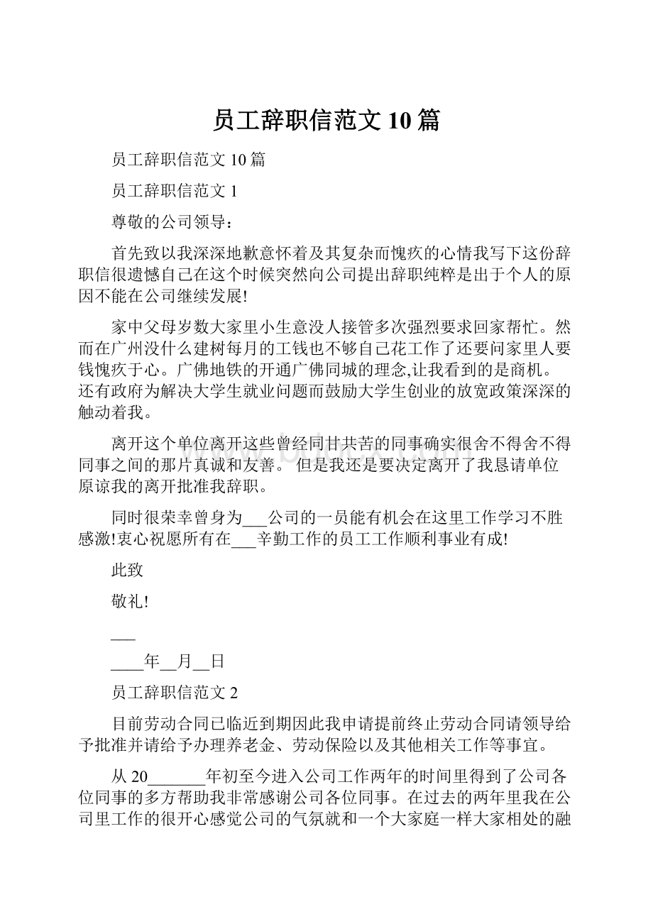 员工辞职信范文10篇.docx