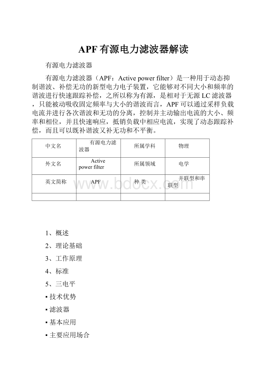 APF有源电力滤波器解读.docx_第1页