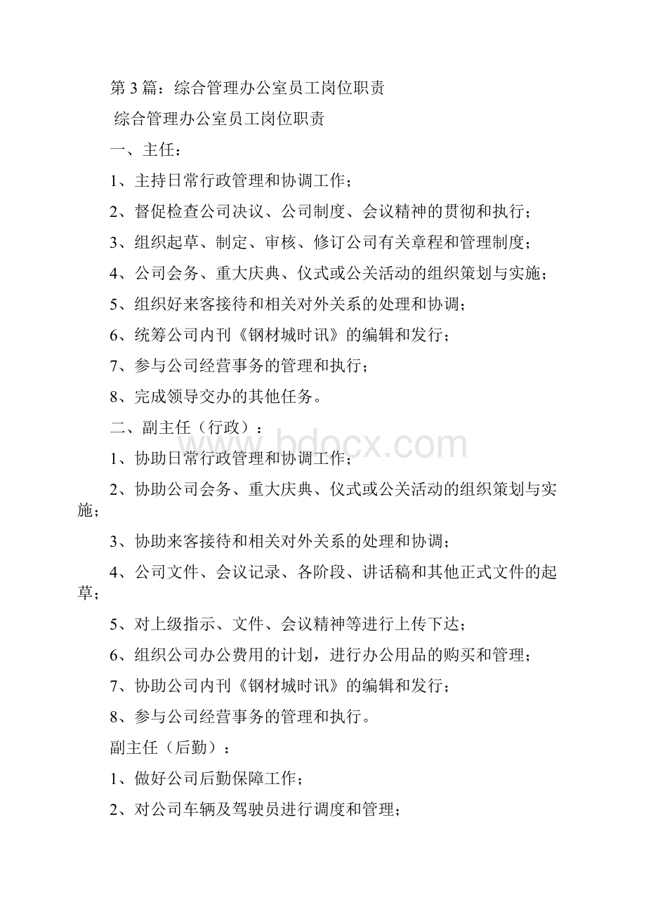 办公室员工岗位职责共5篇.docx_第3页