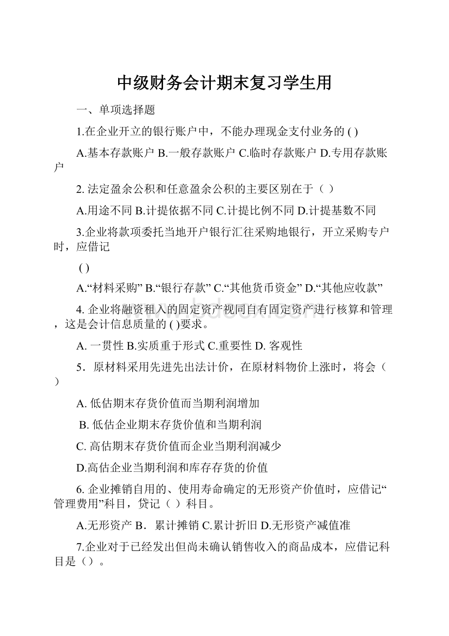 中级财务会计期末复习学生用.docx