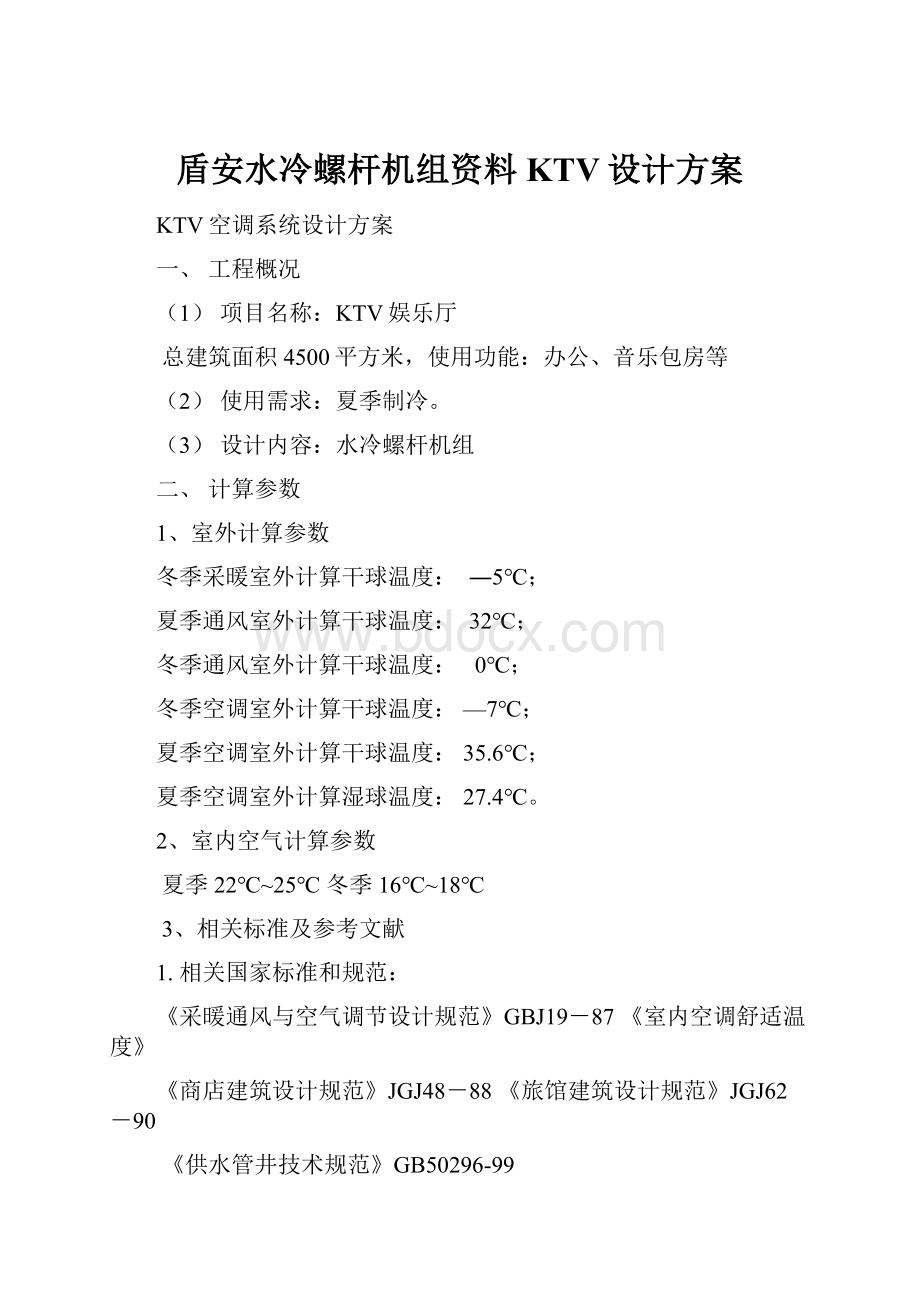 盾安水冷螺杆机组资料KTV设计方案.docx