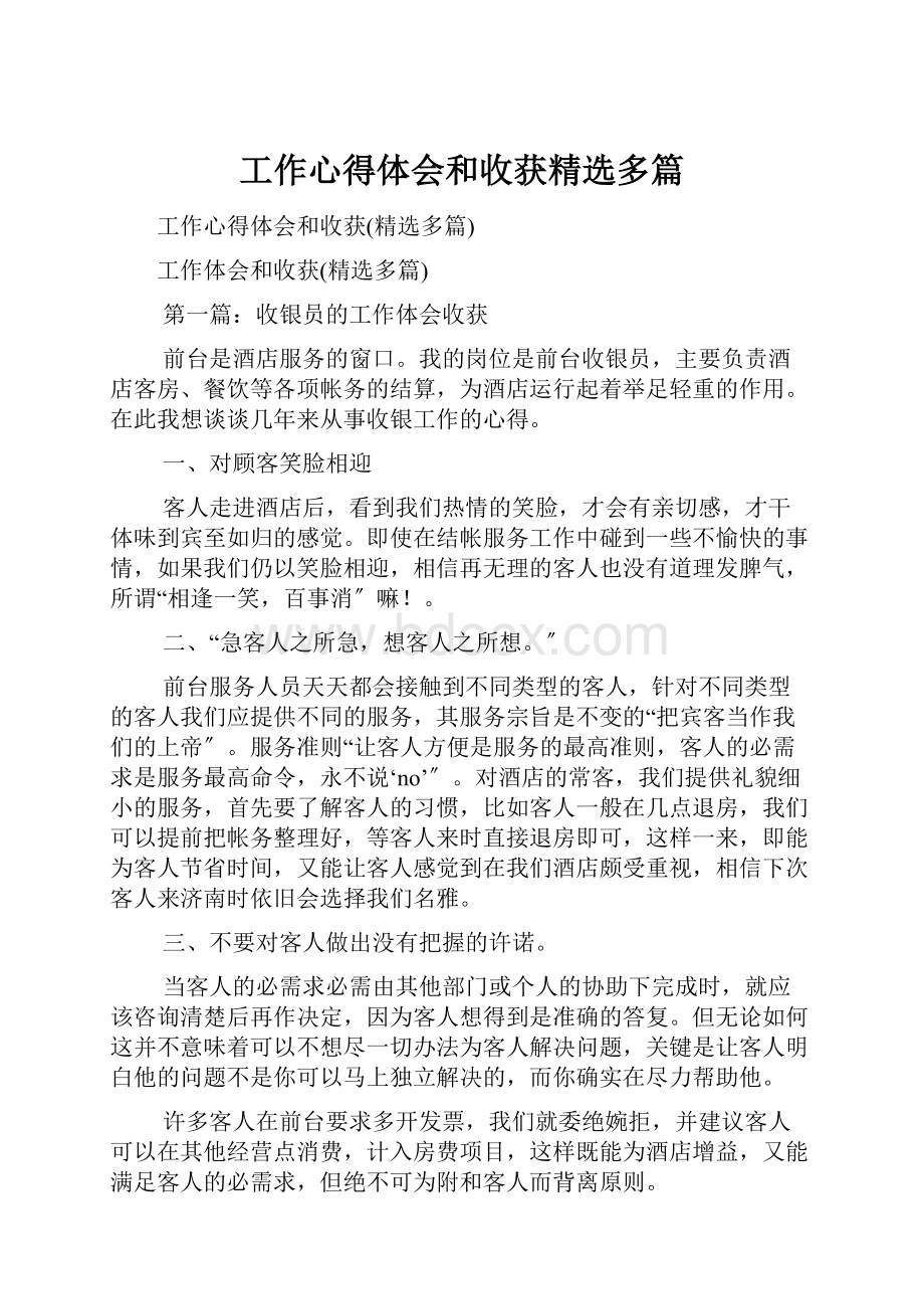 工作心得体会和收获精选多篇.docx