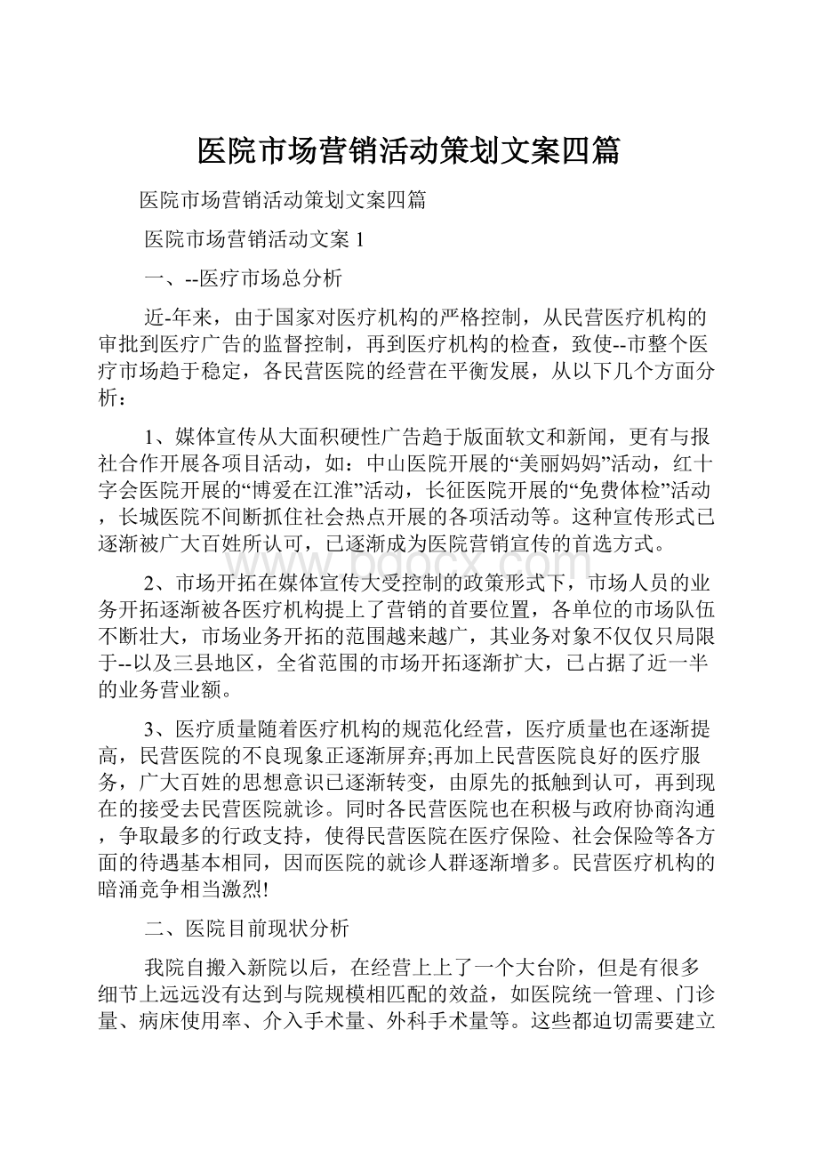 医院市场营销活动策划文案四篇.docx