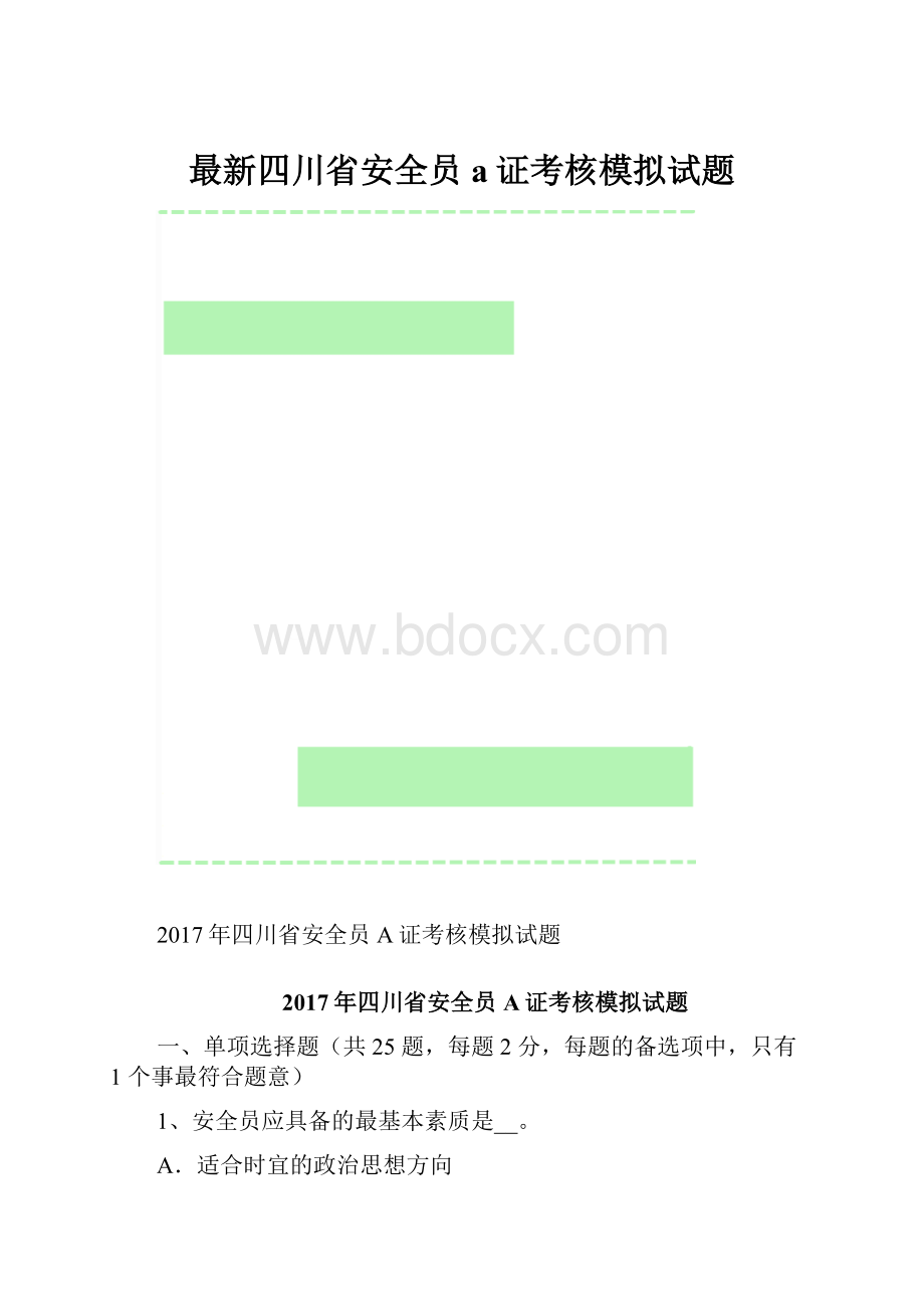 最新四川省安全员a证考核模拟试题.docx