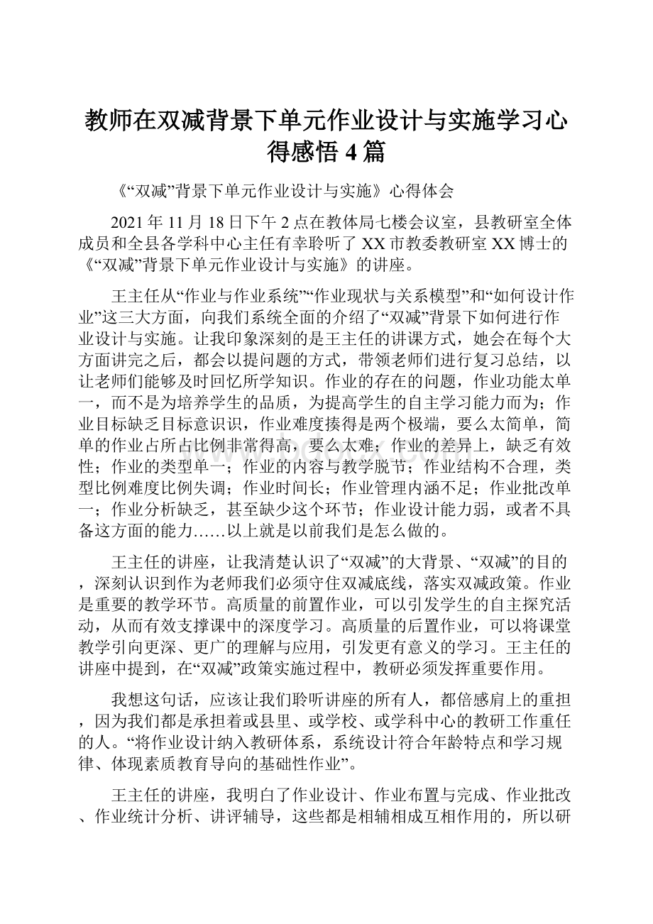 教师在双减背景下单元作业设计与实施学习心得感悟4篇.docx_第1页