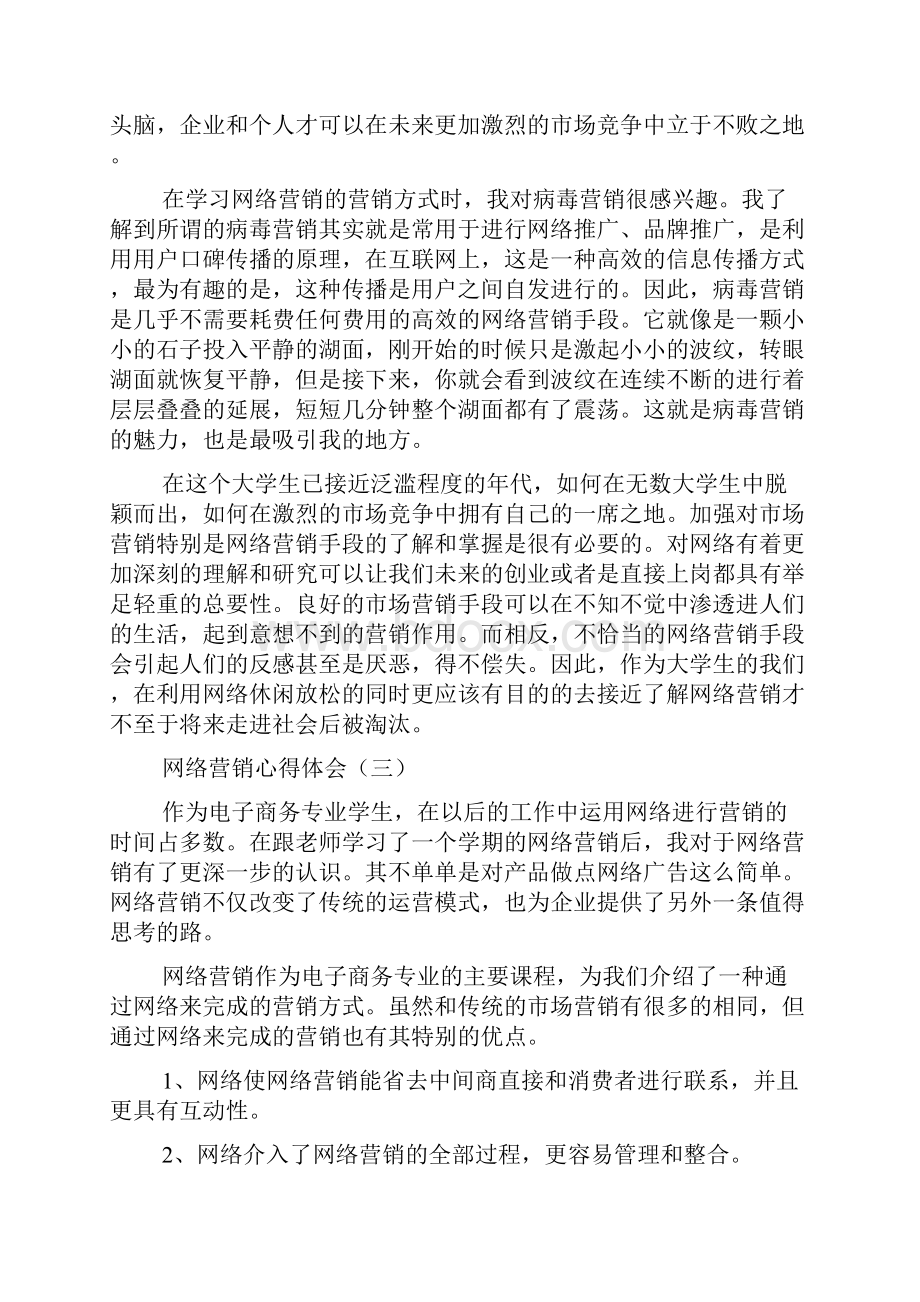 网络营销心得体会.docx_第3页