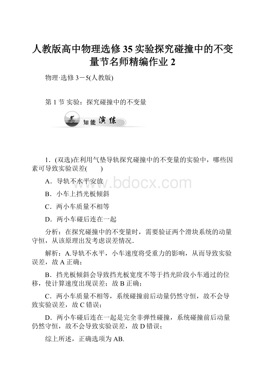 人教版高中物理选修35实验探究碰撞中的不变量节名师精编作业2.docx