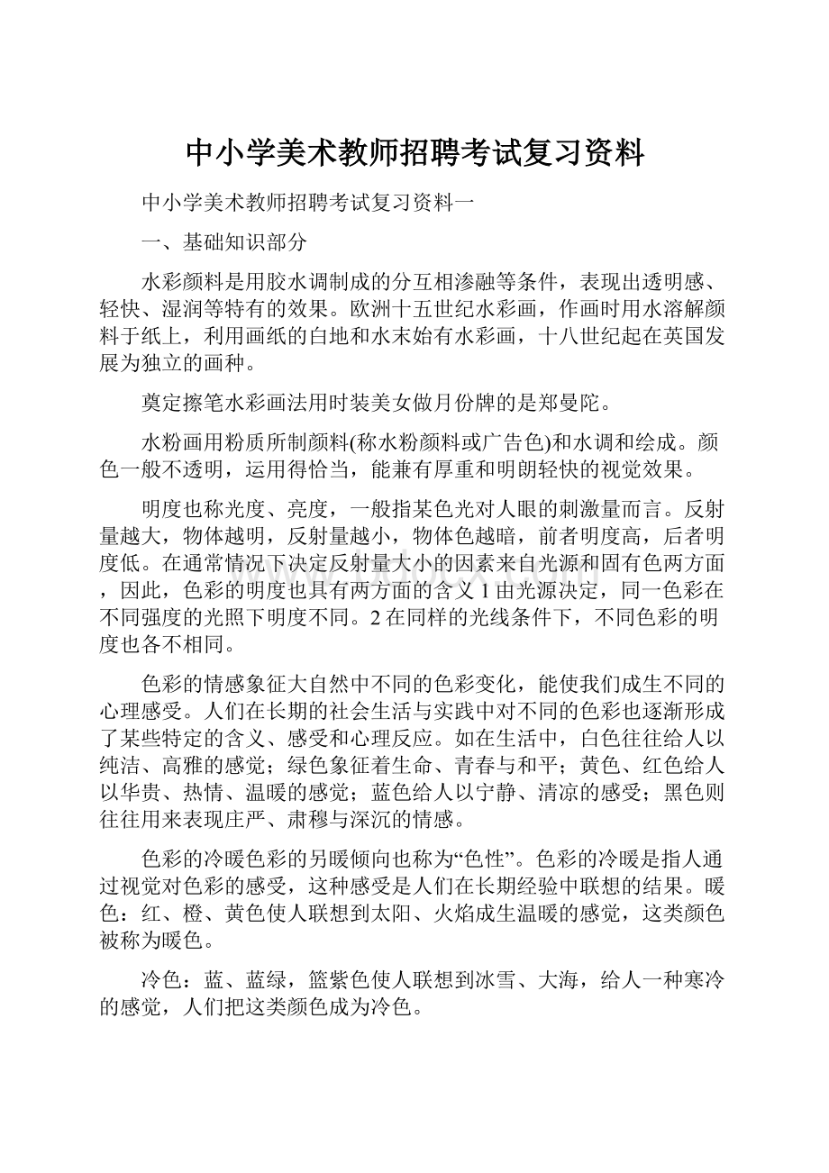 中小学美术教师招聘考试复习资料.docx_第1页