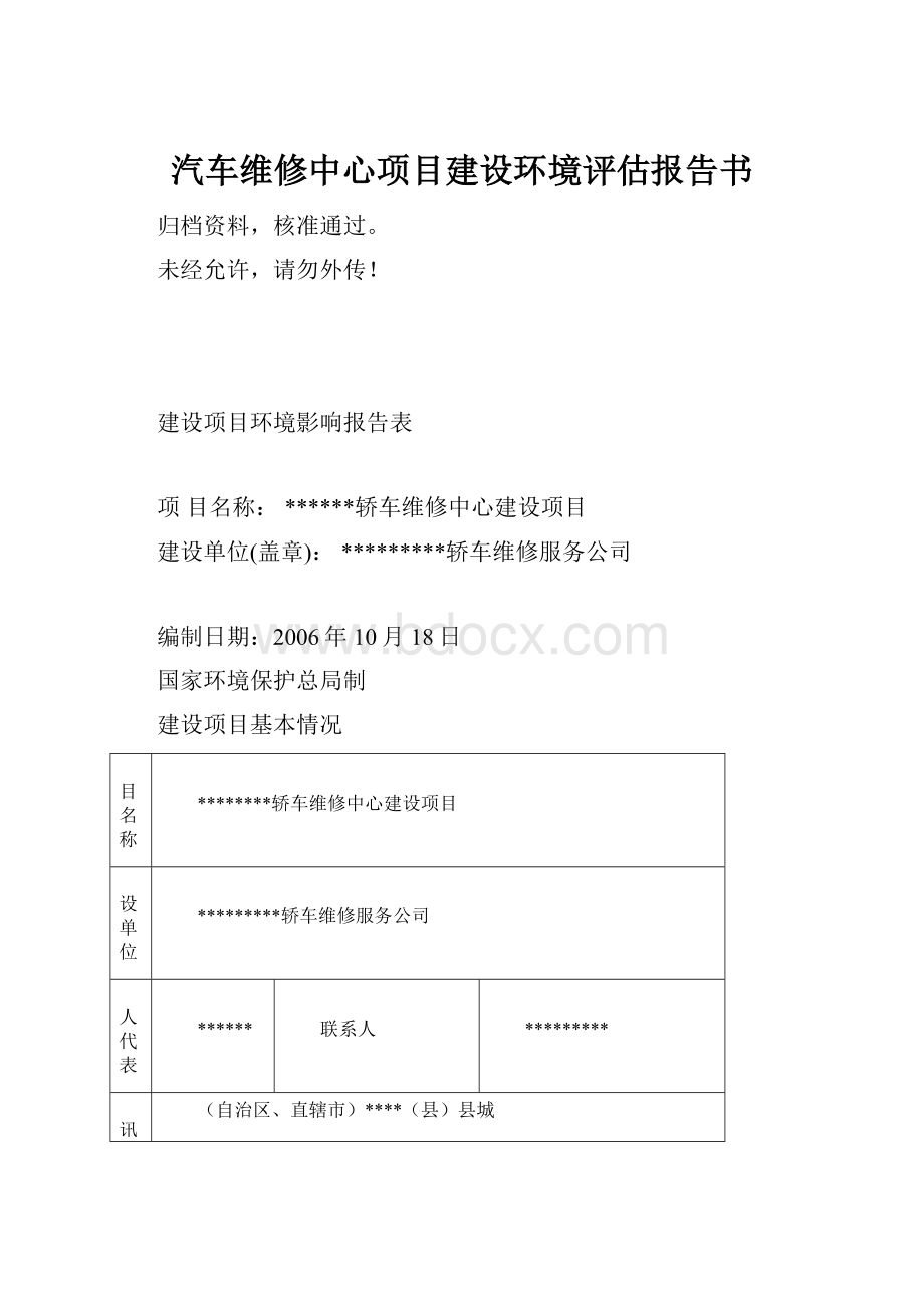 汽车维修中心项目建设环境评估报告书.docx