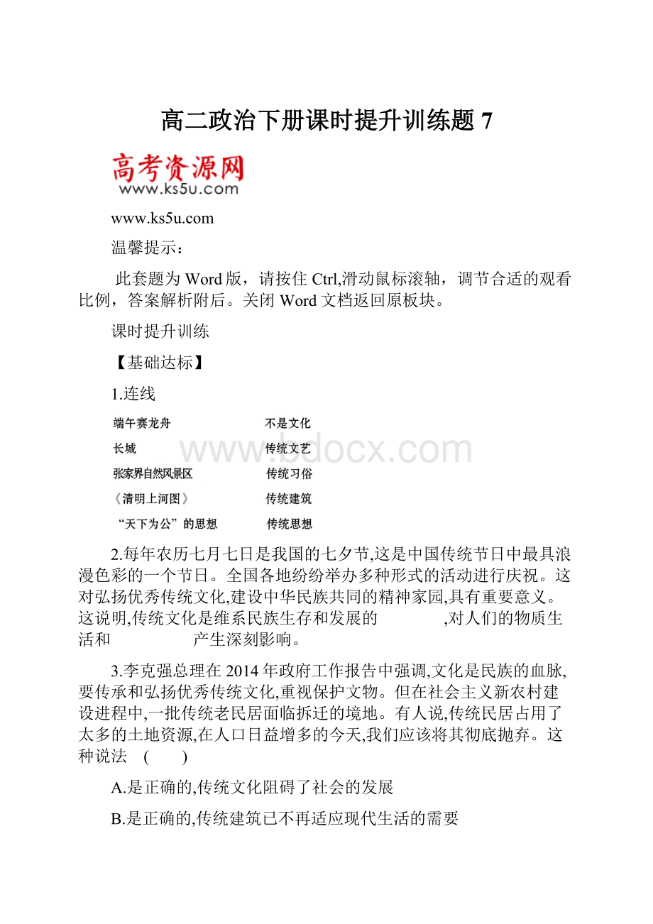 高二政治下册课时提升训练题7.docx