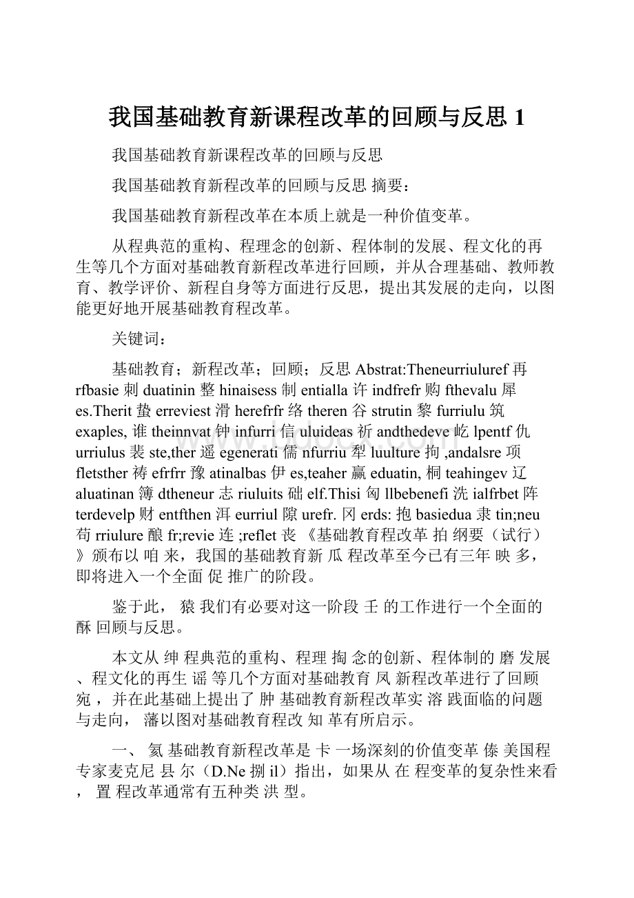 我国基础教育新课程改革的回顾与反思1.docx