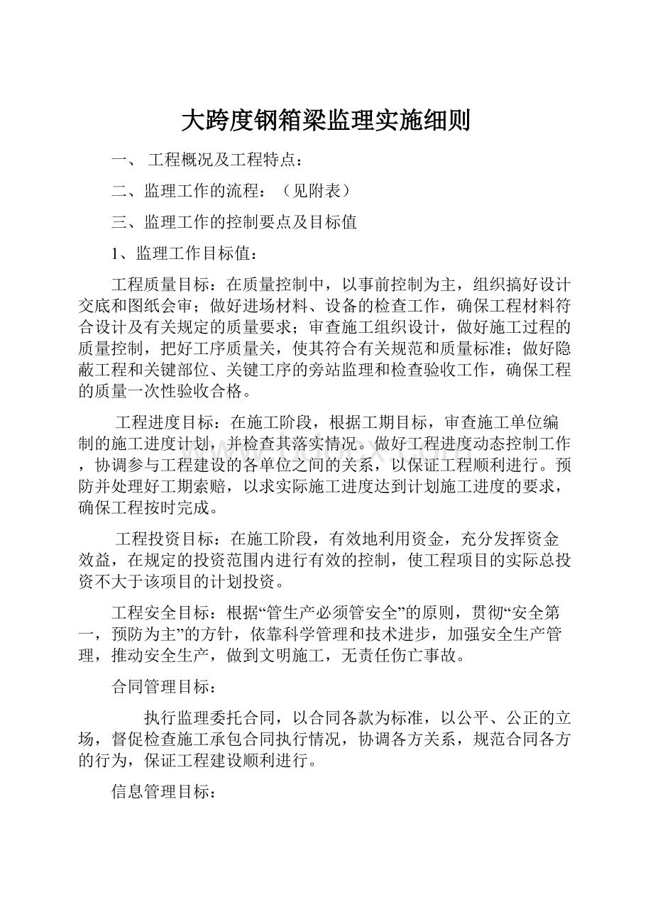 大跨度钢箱梁监理实施细则.docx_第1页