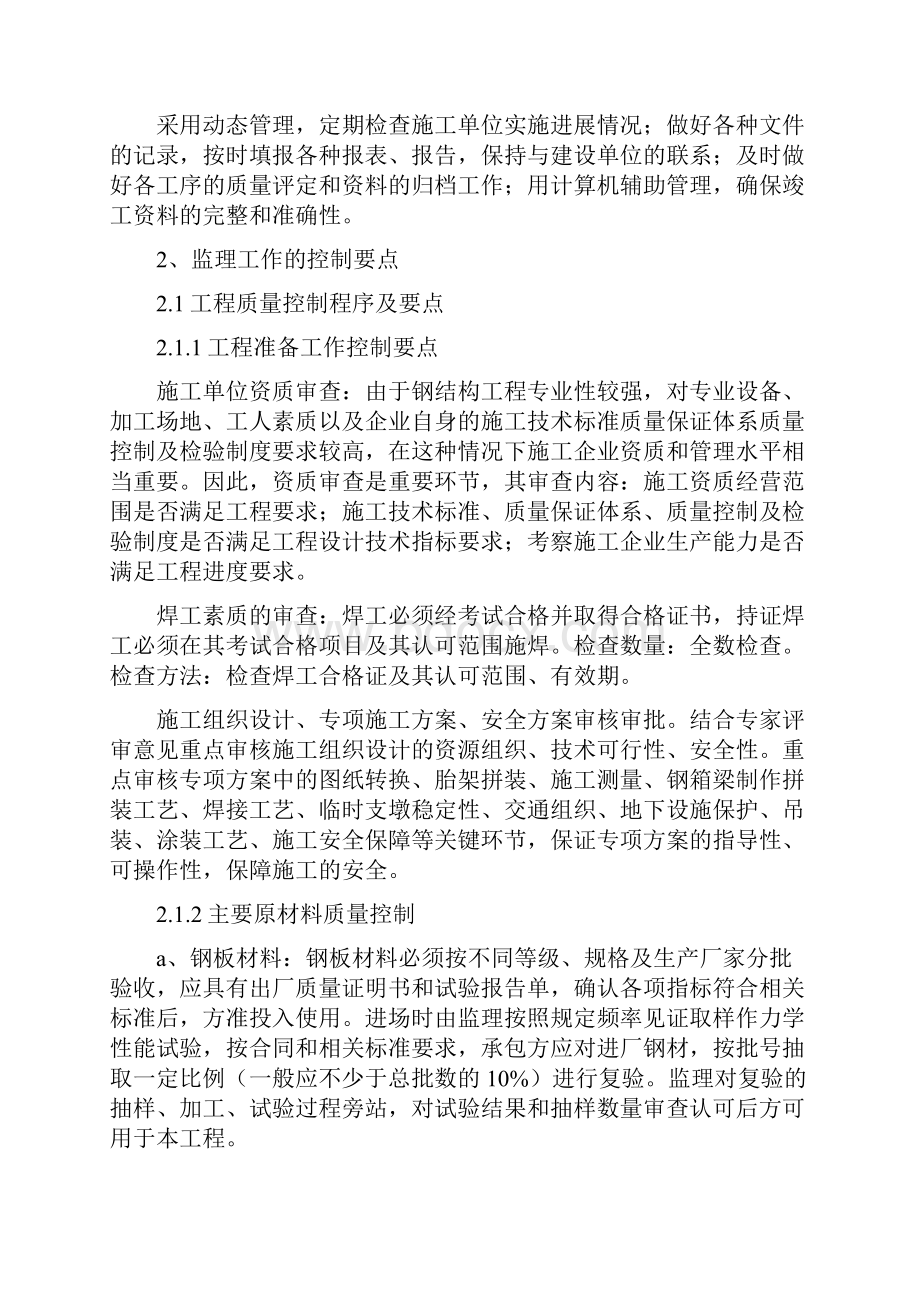 大跨度钢箱梁监理实施细则.docx_第2页