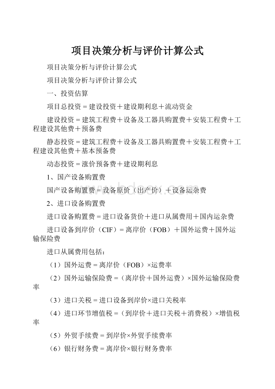 项目决策分析与评价计算公式.docx