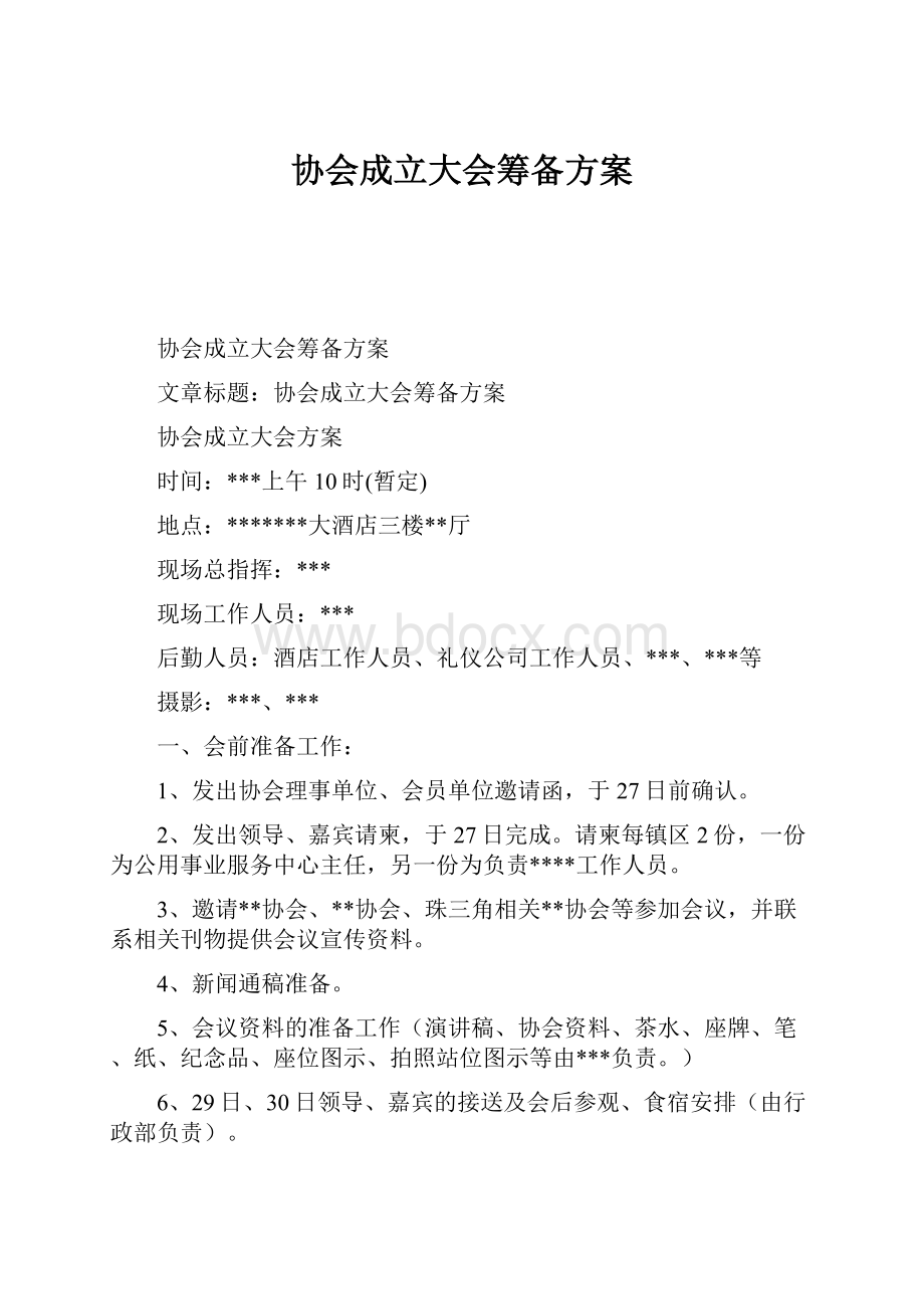 协会成立大会筹备方案.docx