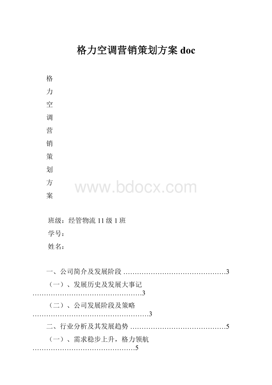 格力空调营销策划方案doc.docx