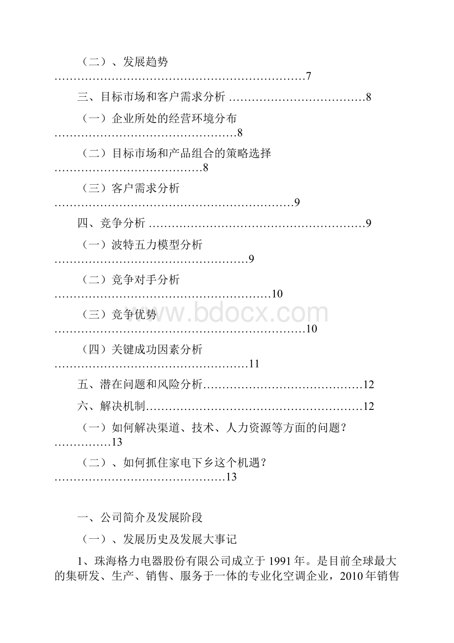 格力空调营销策划方案doc.docx_第2页