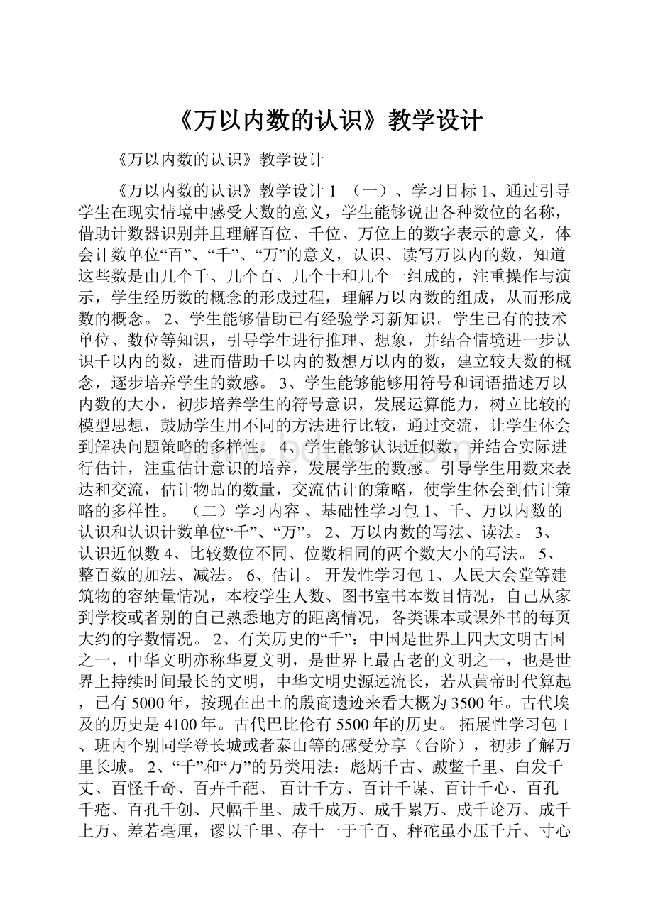 《万以内数的认识》教学设计.docx_第1页