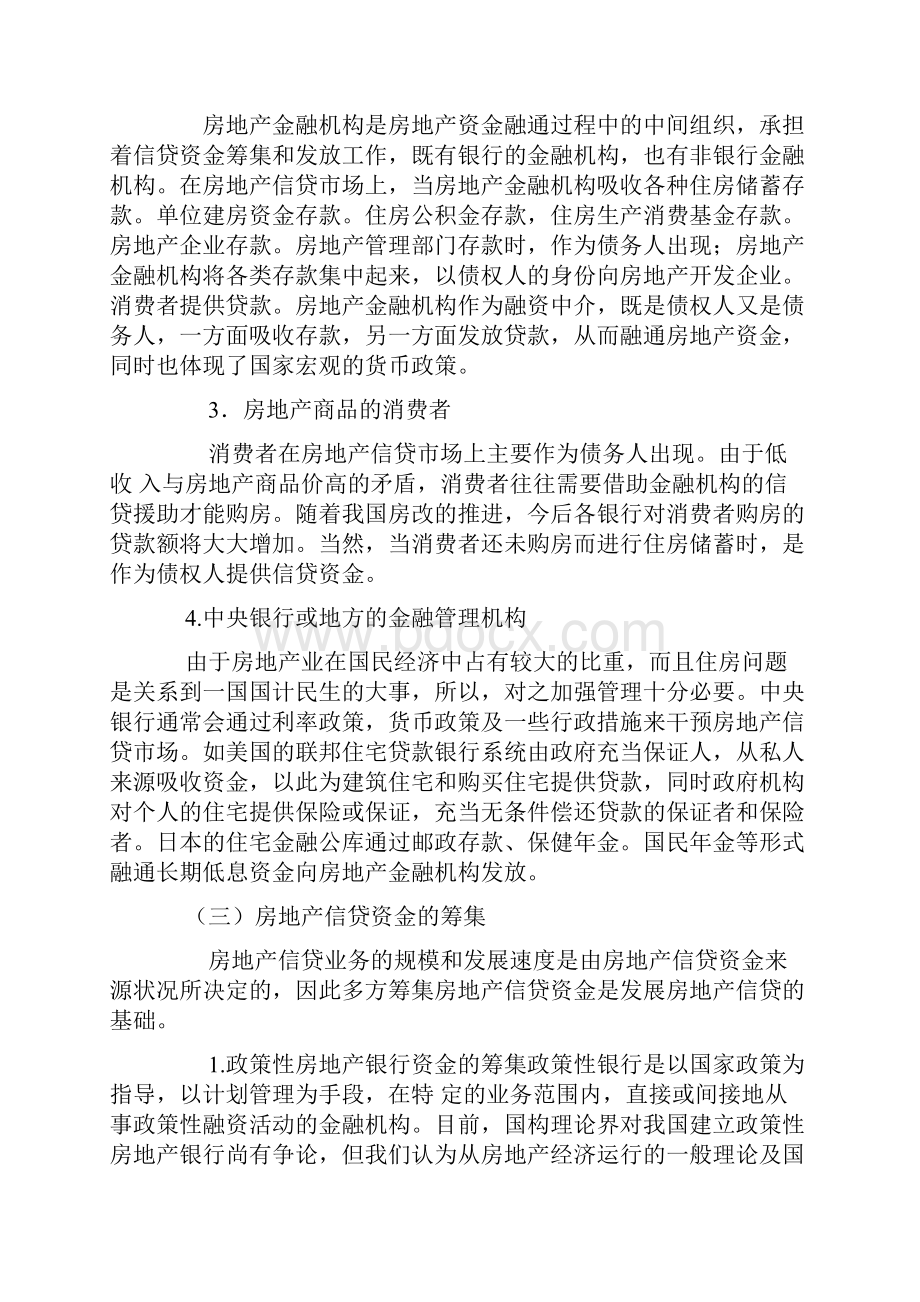 房地产金融机构信贷资金的构成.docx_第2页