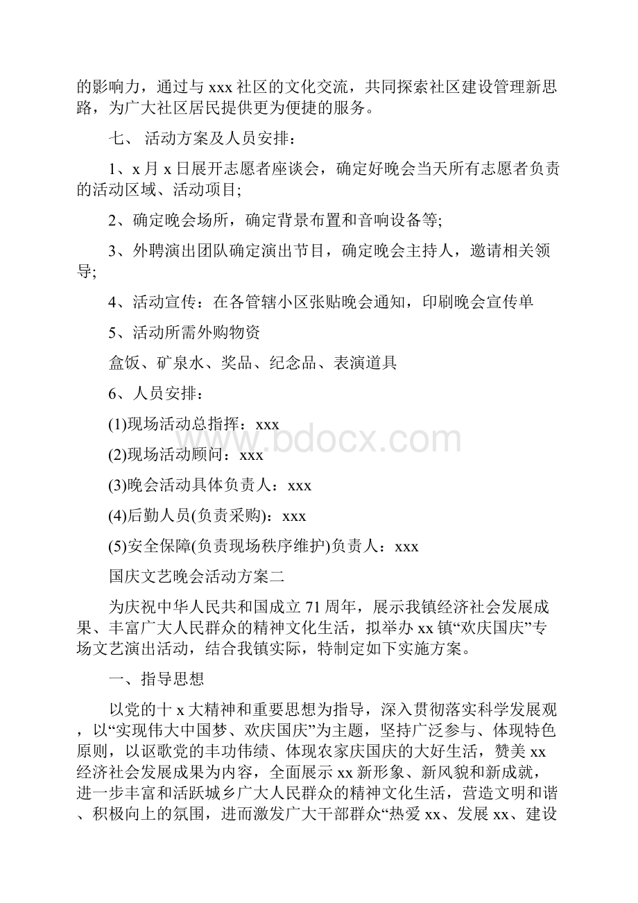 关于国庆文艺晚会活动策划方案.docx_第2页