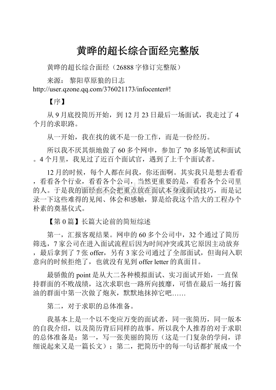 黄晔的超长综合面经完整版.docx