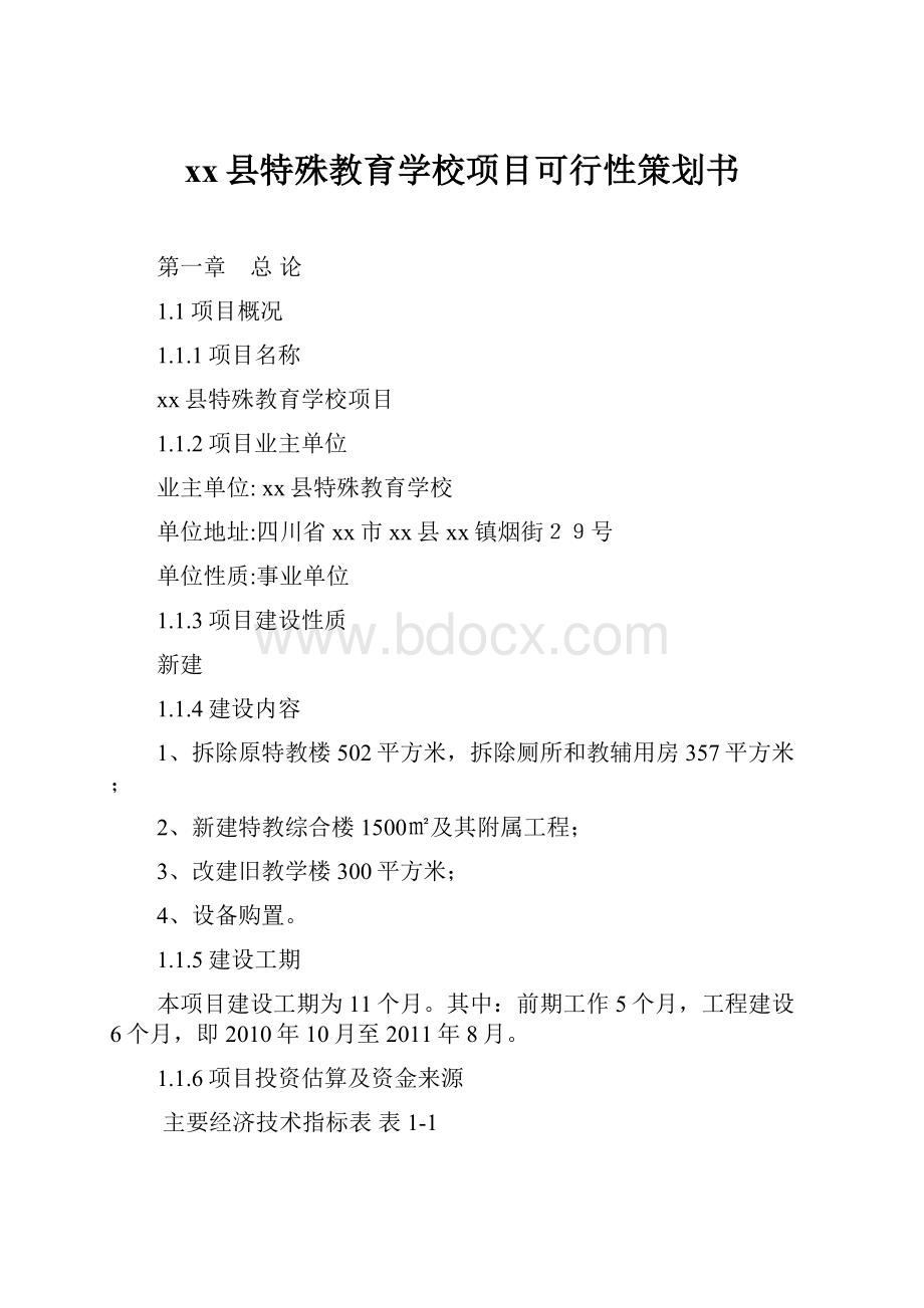 xx县特殊教育学校项目可行性策划书.docx