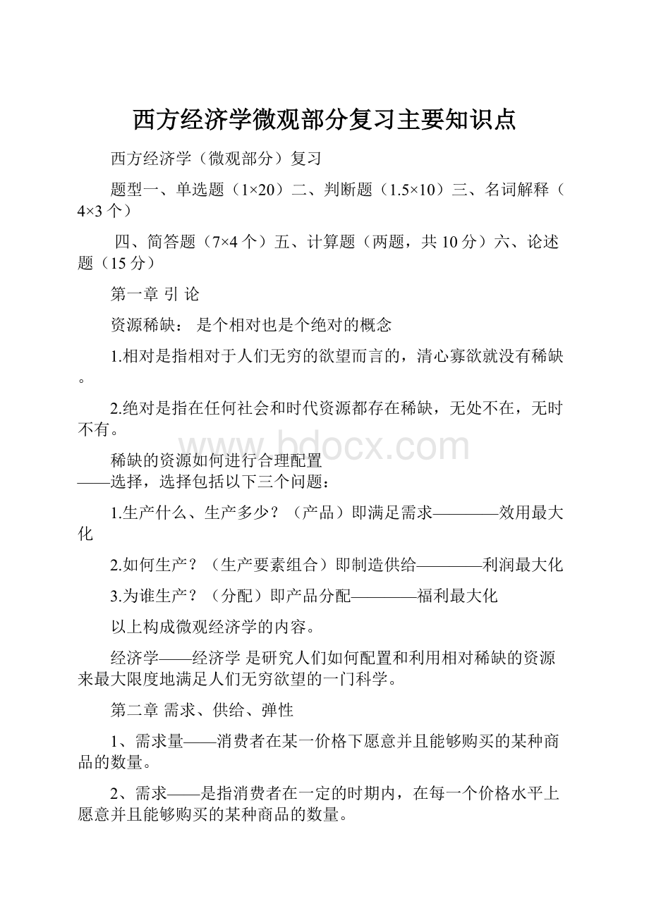 西方经济学微观部分复习主要知识点.docx_第1页