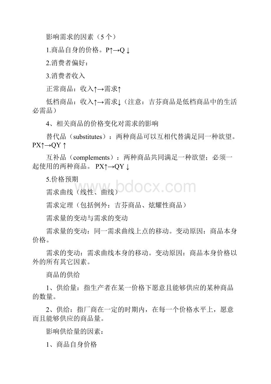 西方经济学微观部分复习主要知识点.docx_第2页