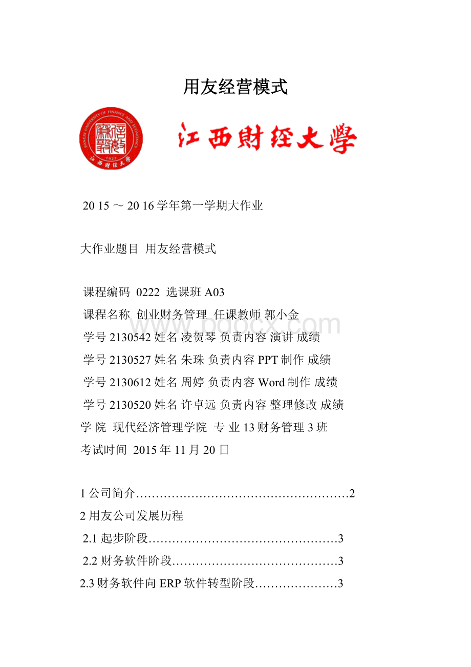 用友经营模式.docx_第1页