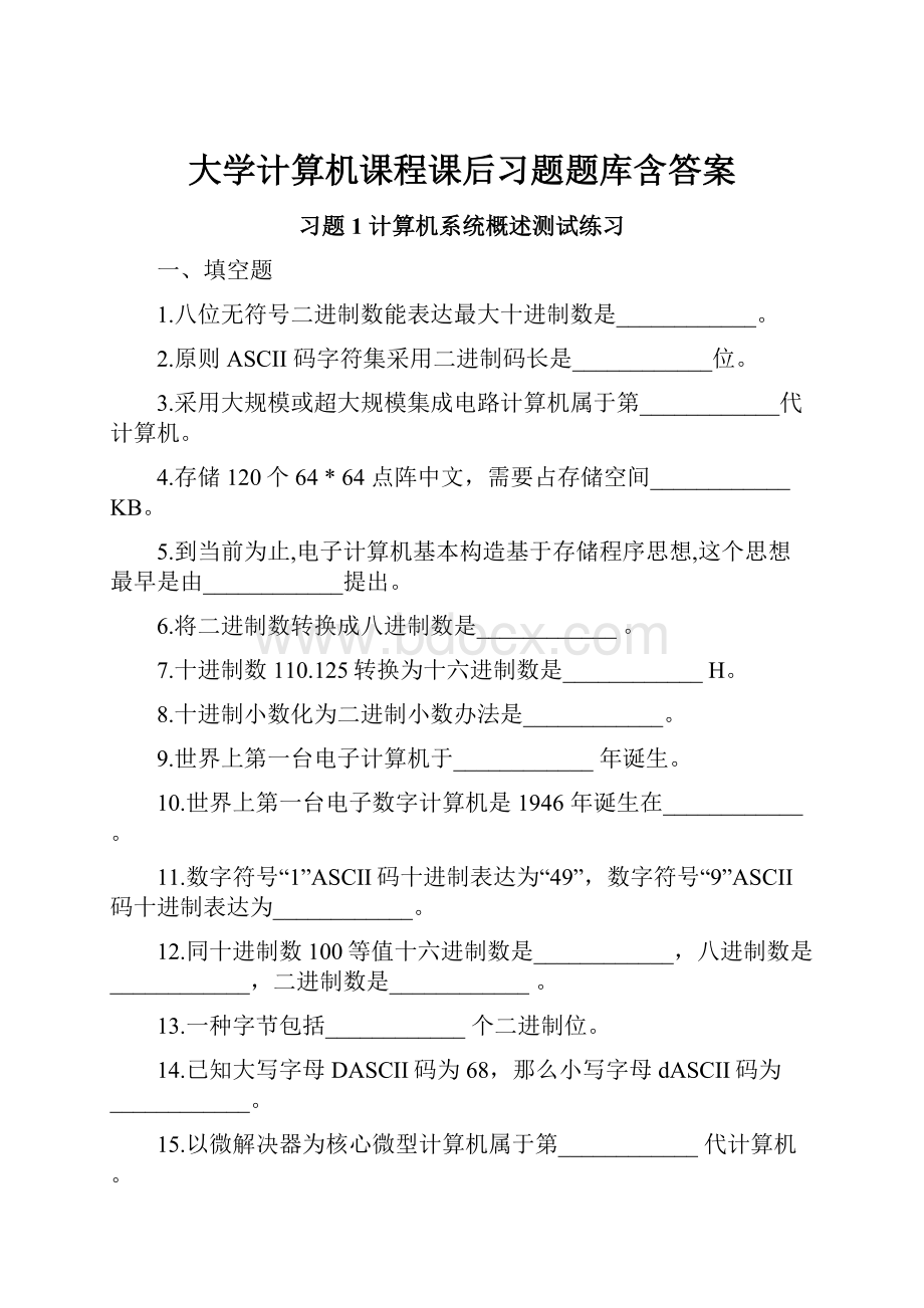 大学计算机课程课后习题题库含答案.docx