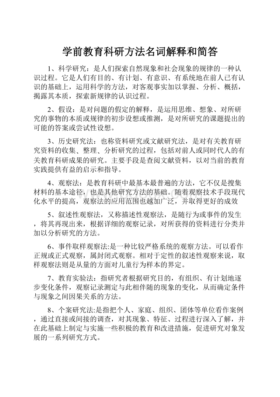 学前教育科研方法名词解释和简答.docx_第1页