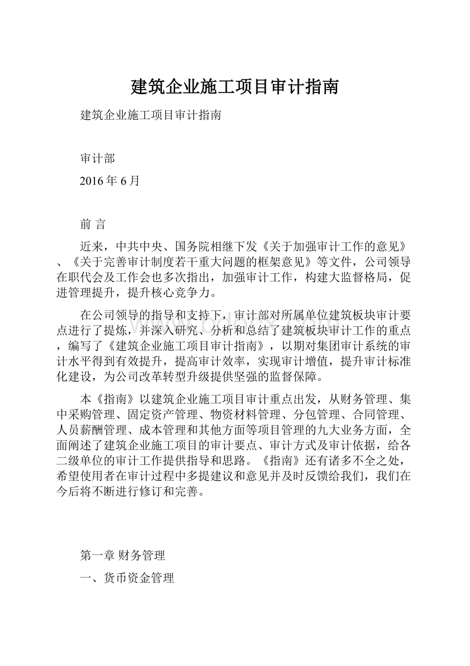 建筑企业施工项目审计指南.docx