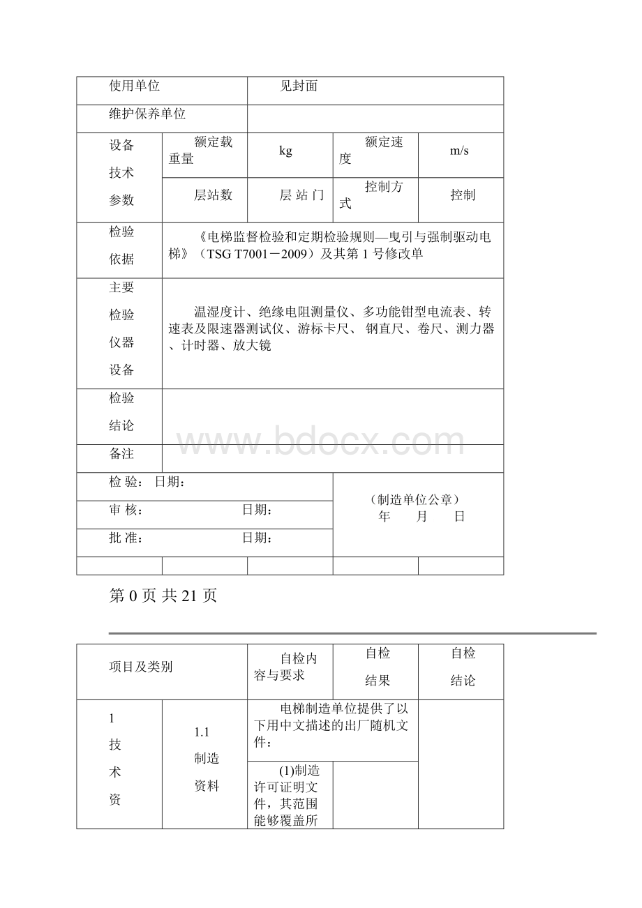 无机房电梯监督检验自检报告.docx_第3页