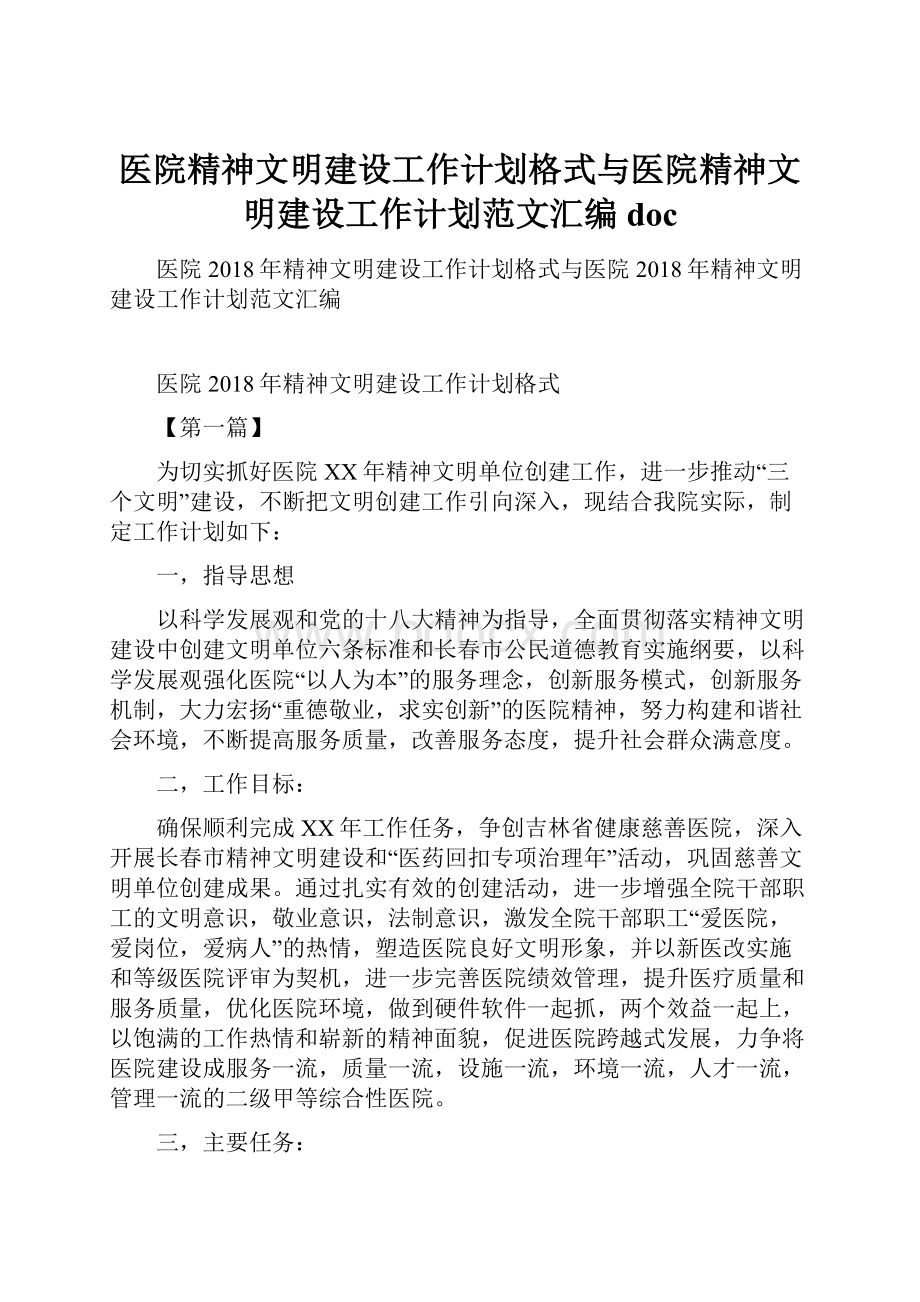 医院精神文明建设工作计划格式与医院精神文明建设工作计划范文汇编doc.docx