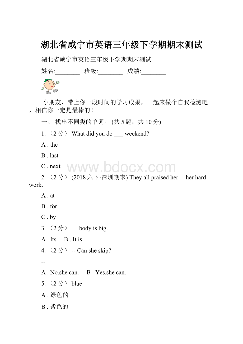 湖北省咸宁市英语三年级下学期期末测试.docx_第1页