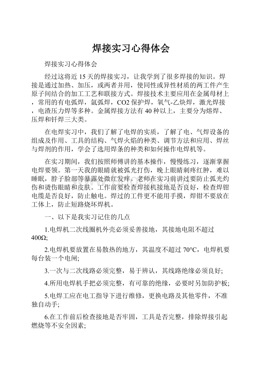 焊接实习心得体会.docx