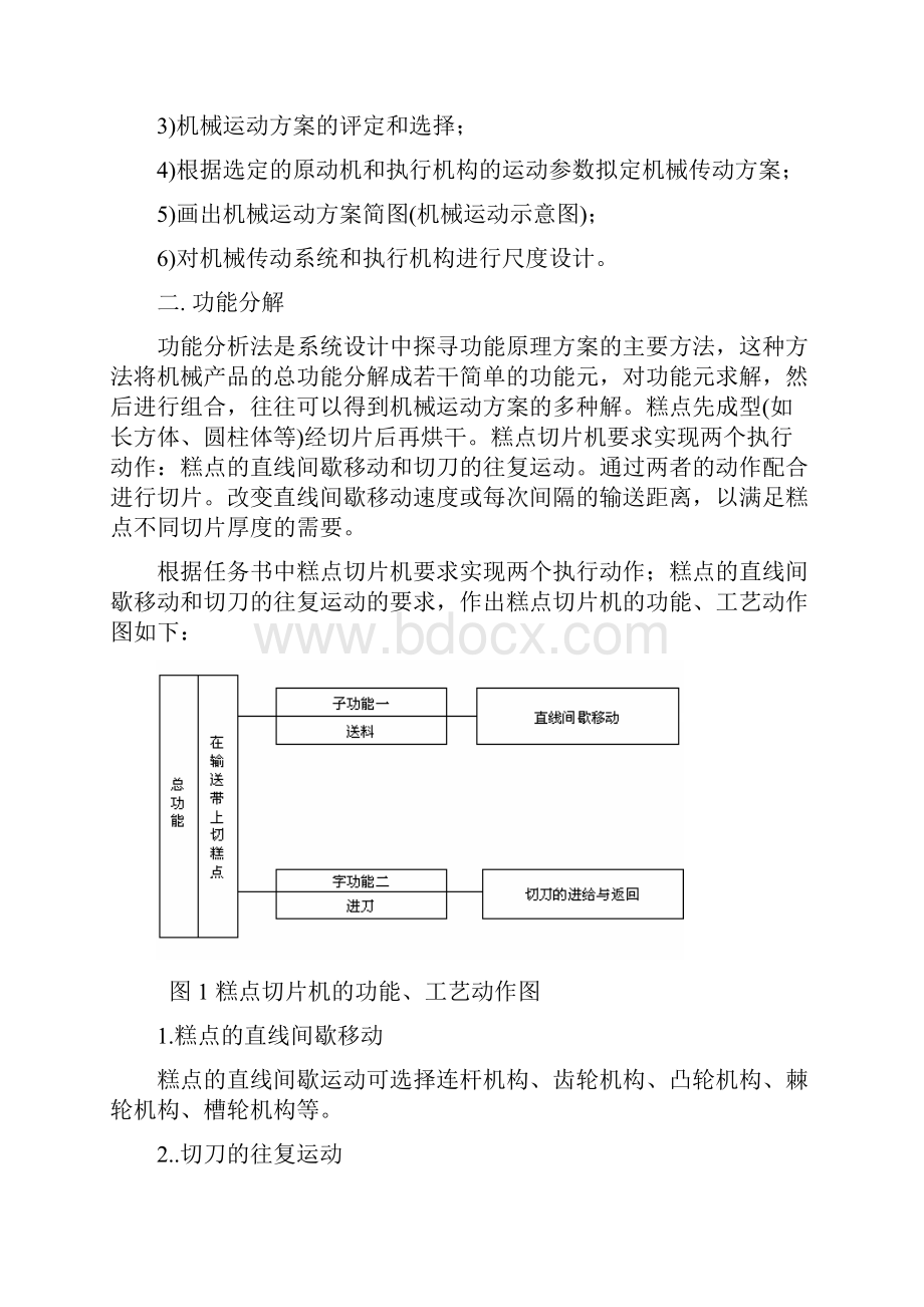 机械原理课程设计糕点切片机.docx_第3页