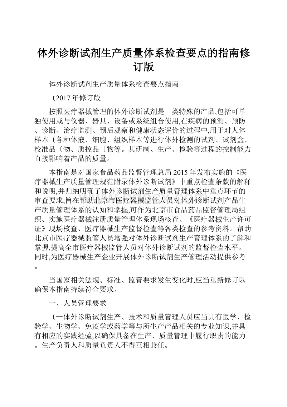 体外诊断试剂生产质量体系检查要点的指南修订版.docx