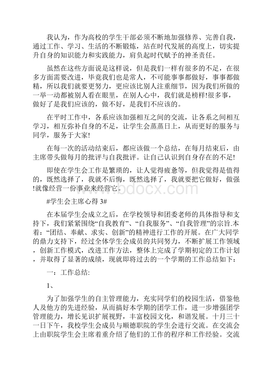 学生会主席心得体会.docx_第3页