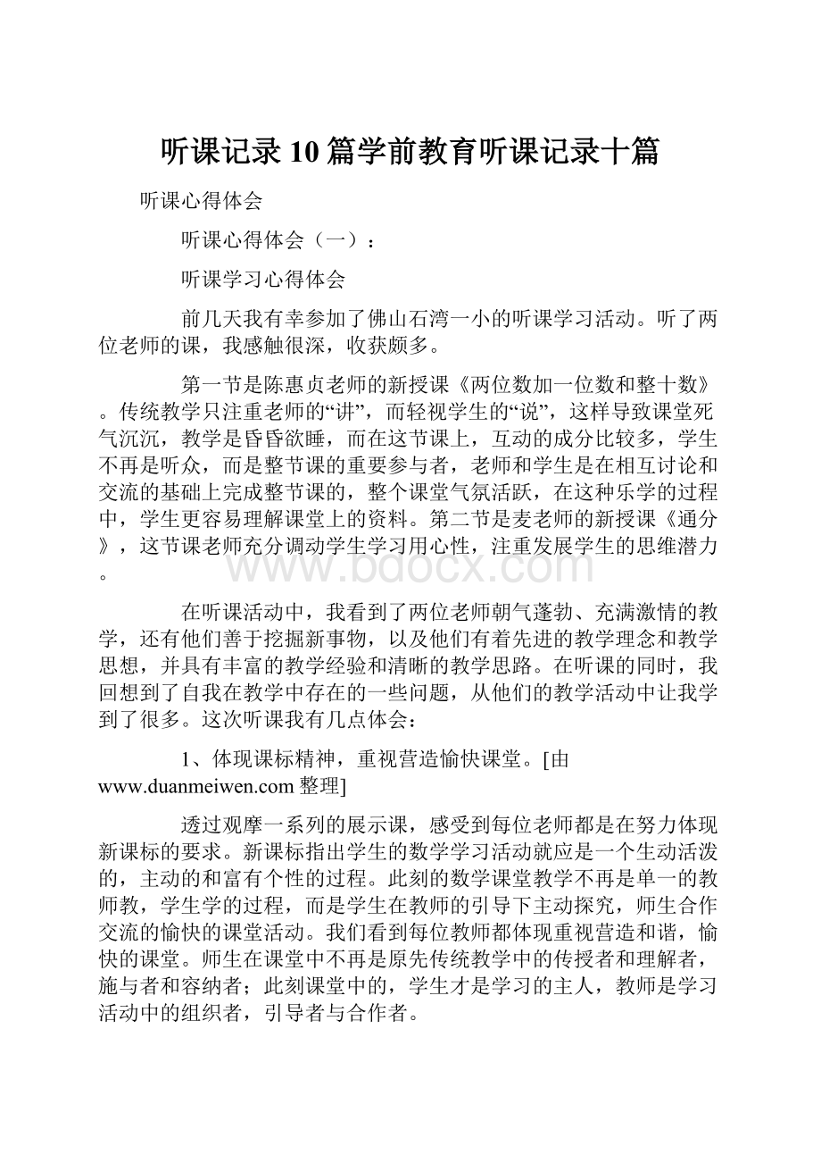 听课记录10篇学前教育听课记录十篇.docx