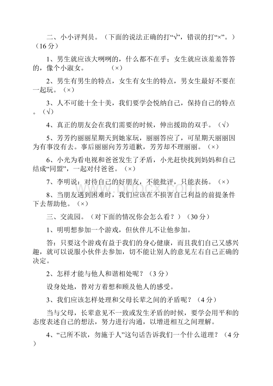 人教版六年级品德与社会下册全单元总复习资料25516.docx_第2页