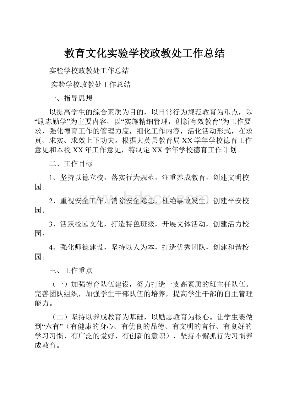 教育文化实验学校政教处工作总结.docx