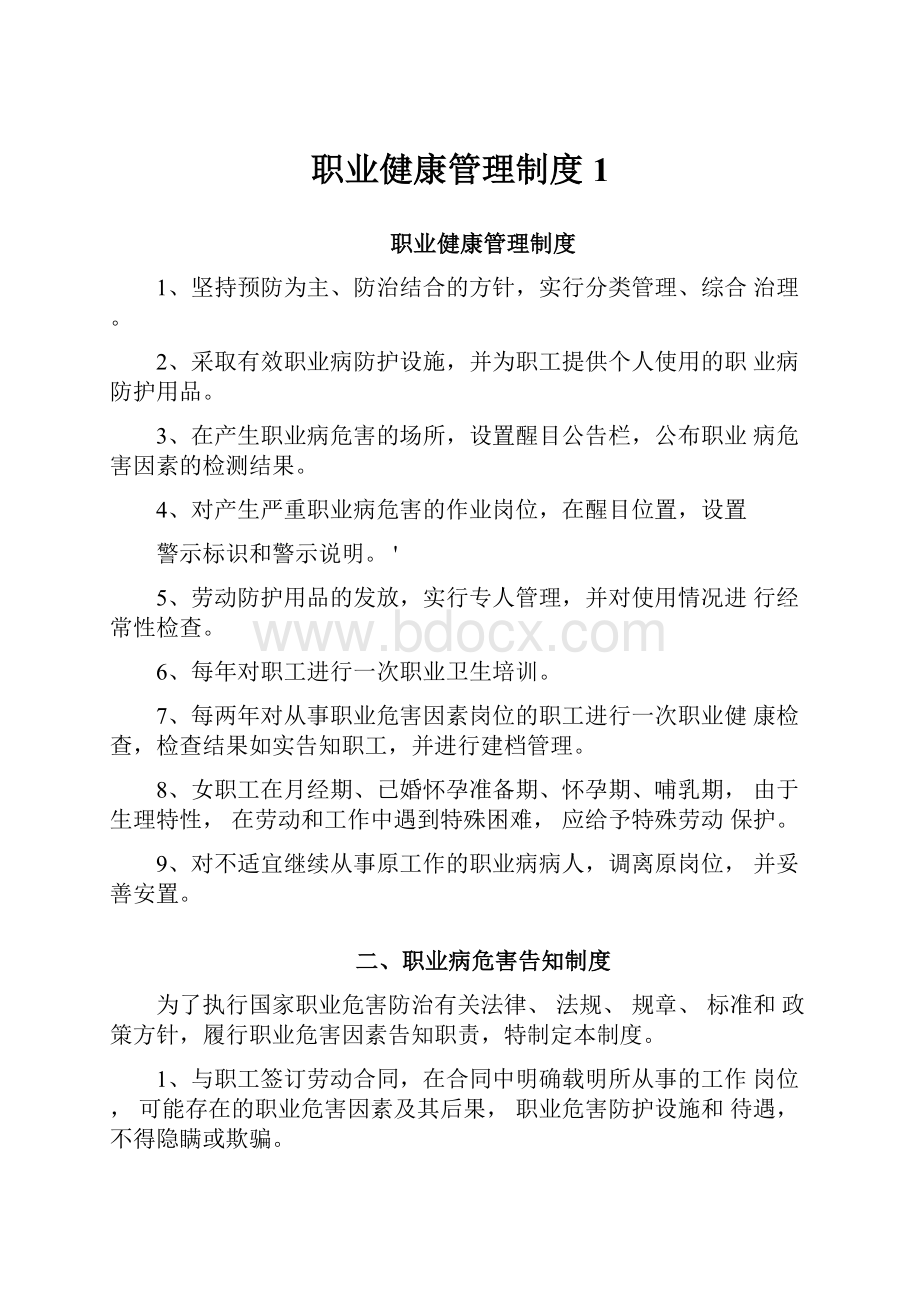 职业健康管理制度1.docx_第1页