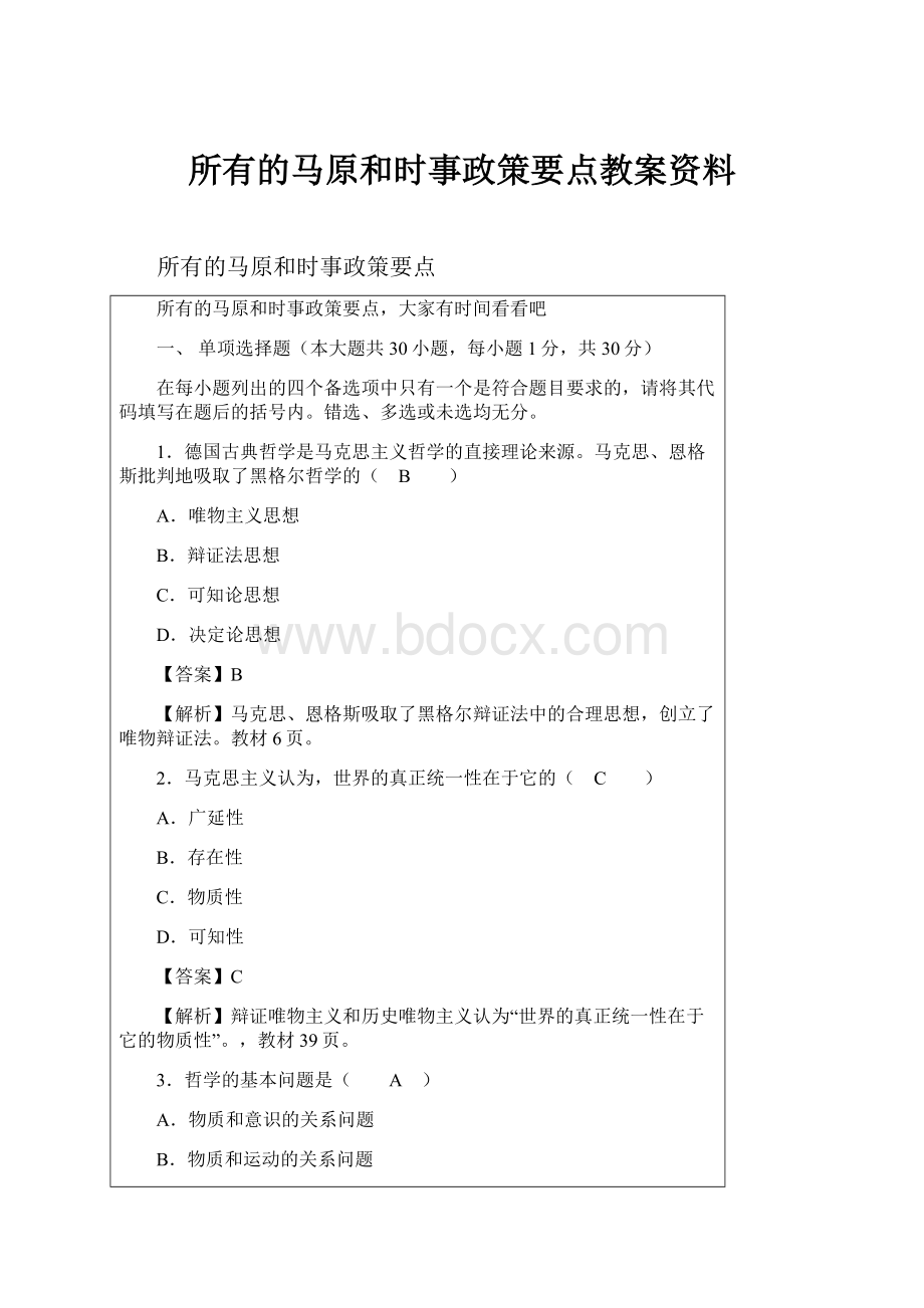 所有的马原和时事政策要点教案资料.docx