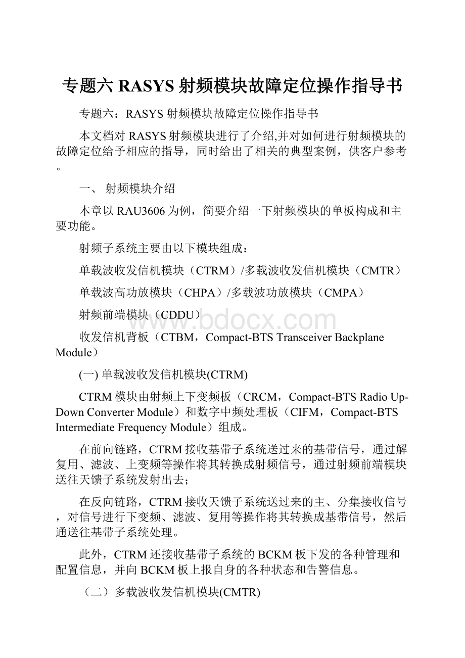 专题六RASYS 射频模块故障定位操作指导书.docx_第1页