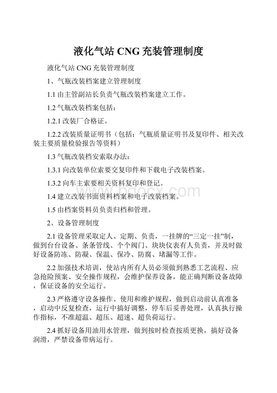 液化气站CNG充装管理制度.docx_第1页